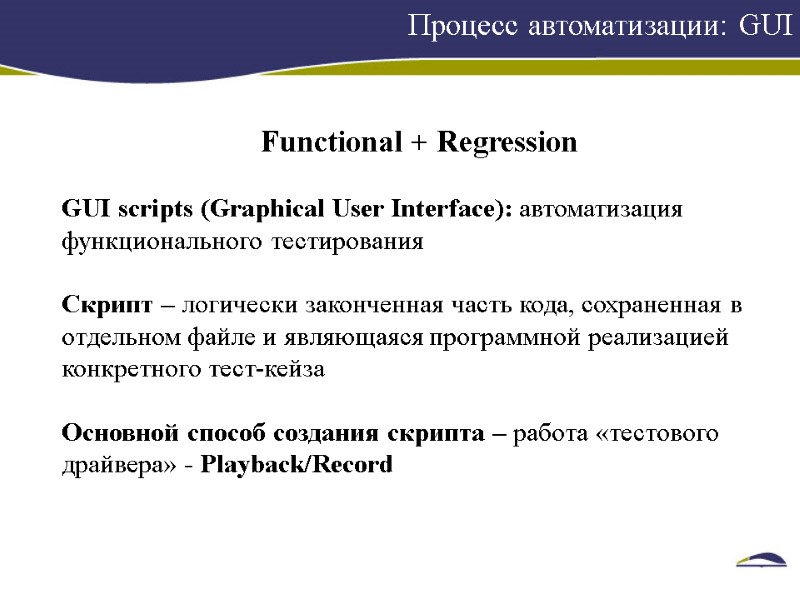 Процесс автоматизации: GUI    Functional + Regression  GUI scripts (Graphical User